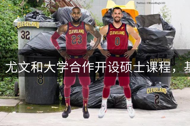 尤文和大学合作开设硕士课程，基耶利尼：意大利需要提高专业性
